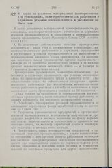 Постановление Совета Министров СССР. О мерах по усилению материальной заинтересованности руководящих, инженерно-технических работников и служащих угольной промышленности в увеличении добычи угля. 17 июля 1964 г. № 594