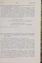 Постановление Совета Министров СССР. О расширении сети организаций по заготовке вторичного сырья и об увеличении мощности по обработке такого сырья. 18 июля 1964 г. № 601