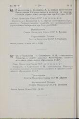 Постановление Совета Министров СССР. О назначении т. Болдырева А. С. первым заместителем Председателя Государственного комитета по промышленности строительных материалов при Госстрое СССР. 10 июля 1964 г. № 580