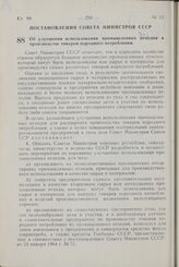 Постановление Совета Министров СССР. Об улучшении использования промышленных отходов в производстве товаров народного потребления. 18 июля 1964 г. № 600