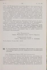 Постановление Совета Министров СССР. О государственном пенсионном обеспечении и социальном страховании председателей, специалистов и механизаторов колхозов. 20 июля 1964 г. № 622