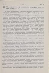 Постановление Совета Министров СССР. Об упорядочении организационной структуры геологической службы СССР. 25 июля 1964 г. № 624