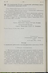 Постановление Совета Министров СССР. Об утверждении Устава о дисциплине работников железнодорожного транспорта СССР. 25 июля 1964 г. № 624