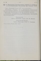 Постановление Совета Министров СССР. О Председателе Государственного комитета по профессионально-техническому образованию при Госплане СССР. 20 июля 1964 г. № 617