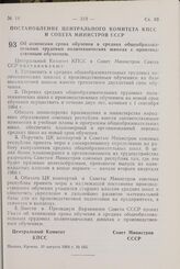 Постановление  Центрального Комитета КПСС и Совета Министров СССР. Об изменении срока обучения в средних общеобразовательных трудовых политехнических школах с производственным обучением. 10 августа 1964 г. № 665