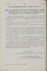 Постановление Совета Министров СССР. Об изменении и признании утратившими силу решений Правительства СССР в связи с постановлением Совета Министров СССР от 25 декабря 1963 г. № 1245 « О мерах по улучшению расчетов в народном хозяйстве». 3 августа ...