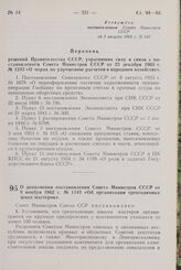 Постановление Совета Министров СССР. О дополнении постановления Совета Министров СССР от 9 ноября 1962 г. № 1143 «Об организации трехгодичных школ мастеров». 3 августа 1964 г, № 646