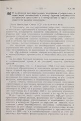 Постановление Совета Министров СССР. О наделении государственных подрядных строительных и монтажных организаций и контор бурения собственными оборотными средствами и о прекращении в связи с этим выдачи им авансов заказчиков. 7 августа 1964 г. № 659