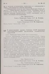 Постановление Совета Министров СССР. О предоставлении кредита Госбанка СССР подрядным строительно-монтажным организациям Госмонтажспецстроя СССР. 11 августа 1964 г. № 666