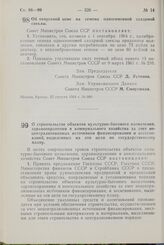 Постановление Совета Министров СССР. Об отпускной цене на семена односеменной сахарной свеклы. 22 августа 1964 г. № 689