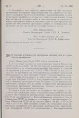 Постановление Совета Министров СССР. О порядке утверждения временных оптовых цен на химическую продукцию. 22 августа 1964 г. Л» 691