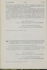 Постановление Совета Министров СССР. Об утверждении Положения о Государственном производственном комитете по монтажным и специальным строительным работам СССР (Госмонтажспецстрое СССР). 22 августа 1964 г. № 699