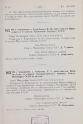 Постановление Совета Министров СССР. Об утверждении т. Карабекова В. И . заместителем Председателя и членом Правления Госбанка СССР. 3 августа 1964 г. Л» 643.