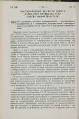 Постановление Высшего Совета Народного Хозяйства СССР Совета Министров СССР. Об улучшении системы экономического стимулирования предприятий и о повышении материальной заинтересованности работников в создании и внедрении новой техники. 25 августа 1...