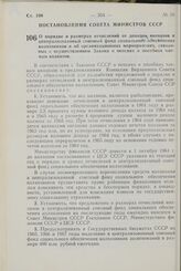 Постановление Совета Министров СССР. О порядке и размерах отчислений от доходов колхозов в централизованный союзный фонд социального обеспечения колхозников и об организационных мероприятиях, связанных с осуществлением Закона о пенсиях и пособиях ...