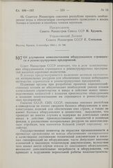 Постановление Совета Министров СССР. Об улучшении комплектования оборудованием строящихся и реконструируемых предприятий. 8 сентября 1964 г. № 731