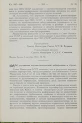 Постановление Совета Министров СССР. Об улучшении научно-технической информации в стране. 10 сентября 1964 г. № 755