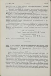 Постановление Совета Министров СССР. Об образовании фонда предприятия для улучшения культурно-бытовых условий работников и совершенствования производства на предприятиях Всесоюзного общества «Знание». 10 сентября 1964 г. № 756