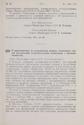 Постановление Совета Министров СССР. О мероприятиях по расширению прямых договорных связей организации потребительской кооперации с промышленностью. 15 сентября 1964 г. № 771