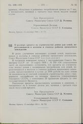 Постановление Совета Министров СССР. О размере кредита на строительство домов для семей, переселяющихся в колхозы и совхозы районов орошаемого земледелия. 15 сентября 1964 г. № 772