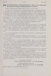 Постановление Совета Министров СССР. Об образовании централизованного фонда регулирования финансовой помощи рыболовецким колхозам. 15 сентября 1964 г. № 774