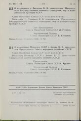 Постановление Совета Министров СССР. О назначении т. Ткаченко В. В. заместителем Председателя Государственного комитета стандартов, мер и измерительных приборов СССР. 10 сентября 1964 г. № 752