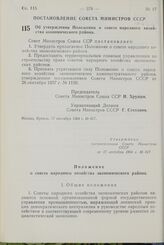 Постановление Совета Министров СССР. Об утверждении Положения о совете народного хозяйства экономического района. 17 сентября 1964 г, № 817