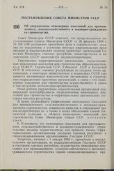 Постановление Совета Министров СССР. Об упорядочении инженерных изысканий для промышленного, сельскохозяйственного и жилищно-гражданского строительства. 21 сентября 1964 г. № 793