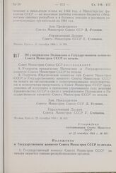 Постановление Совета Министров СССР. Об утверждении Положения о Государственном комитете Совета Министров СССР по печати. 22 сентября 1964 г. № 800