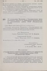 Постановление Совета Министров СССР. Об утверждении Положения о Государственном производственном комитете по строительству Среднеазиатского экономического района СССР (Госсредазстрое СССР ). 29 сентября 1964 г. № 812