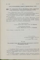 Постановление Совета Министров СССР. Об утверждении Устава Всесоюзного банка финансирования капитальных вложений (Стройбанка СССР). 1 октября 1964 г. № 822