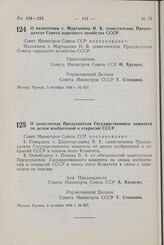 Постановление Совета Министров СССР. О назначении т. Мартынова Н . В. заместителем Председателя Совета народного хозяйства СССР. 5 октября 1964 г. № 833