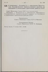 Постановление Совета Министров СССР. О назначении т. Кочанова К. С . заместителем Председателя Государственного производственного комитета по монтажным и специальным строительным работам СССР. 17 октября 1964 г. № 856