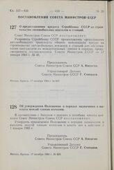 Постановление Совета Министров СССР. О предоставлении кредита Стройбанка СССР на строительство автомобильных вокзалов и станций. 17 октября 1964 г. № 857