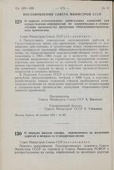 Постановление Совета Министров СССР. О порядке выдачи сахара, перевозимого по железным дорогам в мешках со стандартным весом.26 октября 1964 г. № 881