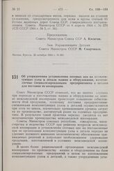 Постановление Совета Министров СССР. Об упорядочении установления оптовых цен на комплектующие узлы и детали машин и оборудования, изготовляемые специализированными предприятиями и цехами для поставки по кооперации. 28 октября 1964 г. № 890