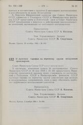 Постановление Совета Министров СССР. О льготных тарифах на перевозку грузов воздушным транспортом. 3 ноября 1964 г. № 904