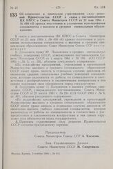 Постановление Совета Министров СССР. Об изменении и признании утратившими силу решений Правительства СССР в связи с постановлением ЦК КПСС и Совета Министров СССР от 21 мая 1964 г. № 499 «О сроках подготовки и улучшении использования специалистов ...