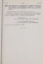 Постановление Совета Министров СССР. Об утверждении т. Новикова И. И. первым заместителем Председателя Государственного комитета стандартов, мер и измерительных приборов СССР и членом этого Комитета. 26 октября 1964 г. № 880.