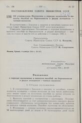 Постановление Совета Министров СССР. Об утверждении Положения о порядке назначения и выплаты пособий По беременности и родам женщинам — членам колхозов. 4 ноября 1964 г. № 915