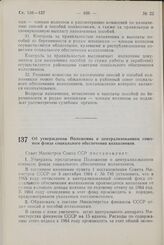 Постановление Совета Министров СССР. Об утверждении Положения о централизованном союзном фонде социального обеспечения колхозников. 6 ноября 1964 г. № 919.