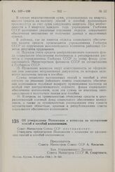 Постановление Совета Министров СССР. Об утверждении Положения о комиссии по назначению пенсий и пособий колхозникам. 6 ноября 1964 г. № 919