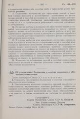 Постановление Совета Министров СССР. Об утверждении Положения о советах социального обеспечения колхозников. 6 ноября 1964 г. № 921