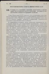 Постановление Совета Министров СССР. О мерах по устранению серьезных недостатков в организации бухгалтерского учета и усилению его роли в осуществлении контроля в народном хозяйстве. 6 ноября 1964 г. № 923