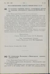 Постановление Совета Министров СССР. О частичном изменении порядка планирования заданий по снижению себестоимости строительно-монтажных работ. 12 ноября 1964 г. № 927