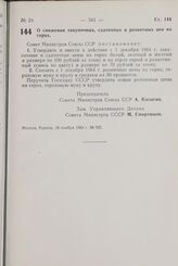 Постановление Совета Министров СССР. О снижении закупочных, сдаточных и розничных цен на горох. 16 ноября 1964 г. № 932