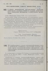 Постановление Совета Министров СССР. О правах руководителей государственных комитетов, министерств и ведомств СССР по созданию, реорганизации и ликвидации предприятий и хозяйственных организаций. 16 ноября 1964 г. № 936