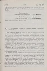 Постановление Совета Министров СССР. О дальнейшем развитии кооперативного жилищного строительства. 19 ноября 1964 г. № 943