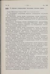 Постановление Совета Министров СССР. О порядке утверждения титульных списков строек. 21 ноября 1964 г. № 950