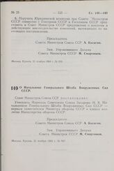 Постановление Совета Министров СССР. О Начальнике Генерального Штаба Вооруженных Сил СССР. 21 ноября 1964 г. № 947